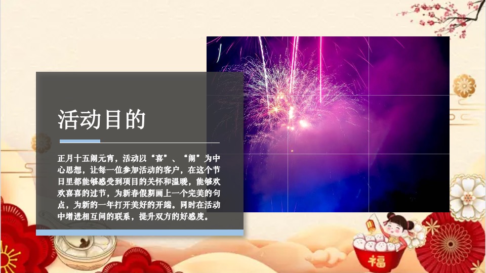 地产项目新春元宵喜乐汇（喜闹元宵主题）活动策划方案