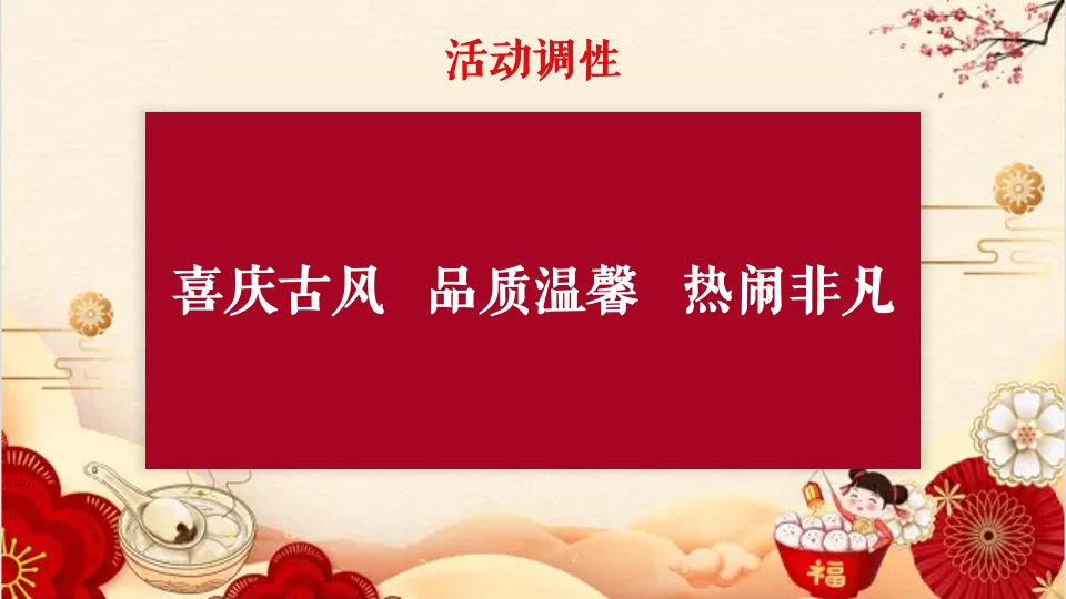 地产项目新春元宵喜乐汇（喜闹元宵主题）活动策划方案