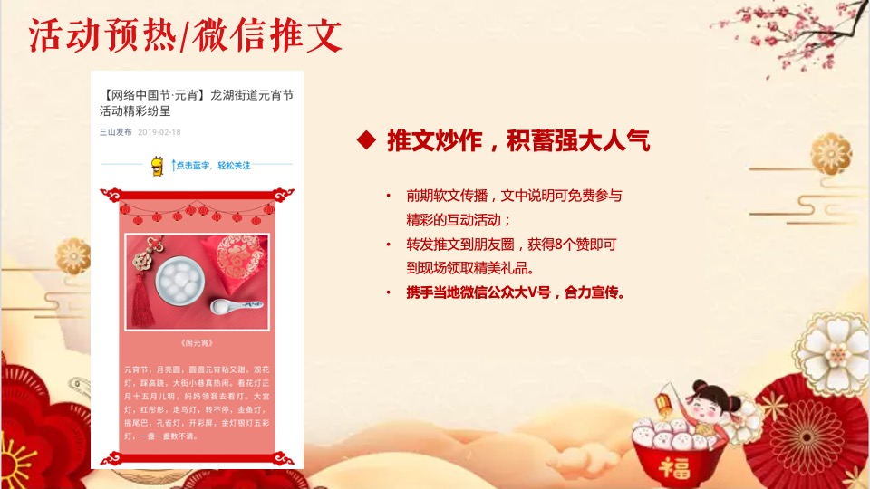 地产项目新春元宵喜乐汇（喜闹元宵主题）活动策划方案