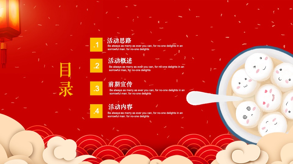 地产项目虎年新春元宵节暖场（喜乐闹元宵主题）活动策划方案