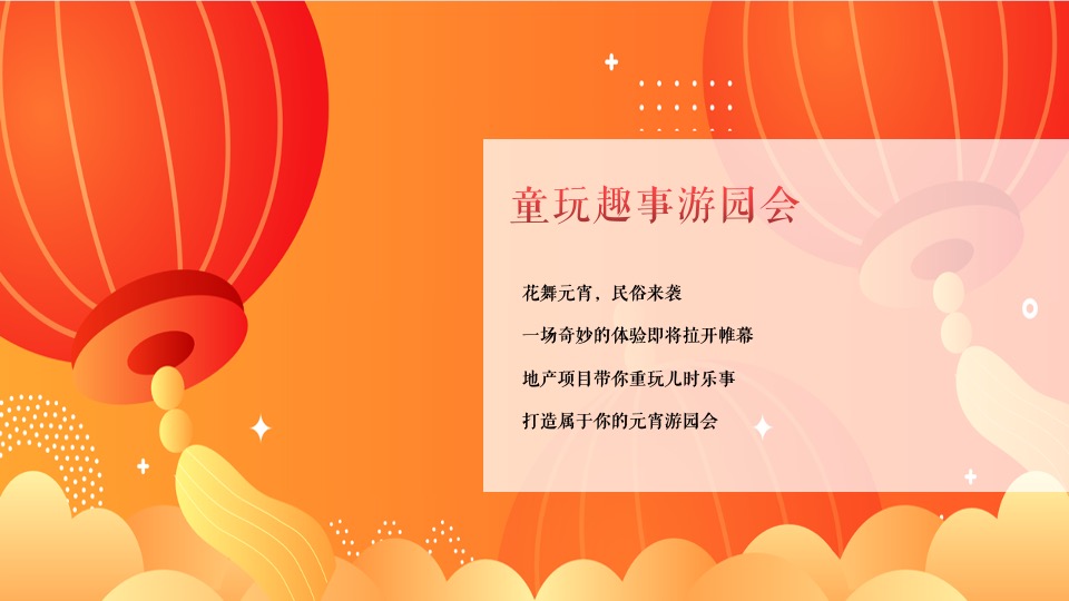 地产项目虎年新春元宵节暖场（喜乐闹元宵主题）活动策划方案