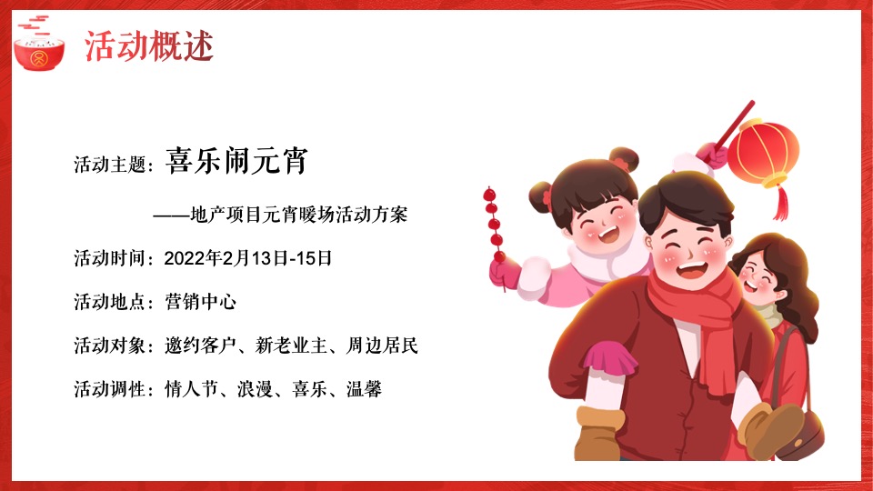 地产项目虎年新春元宵节暖场（喜乐闹元宵主题）活动策划方案