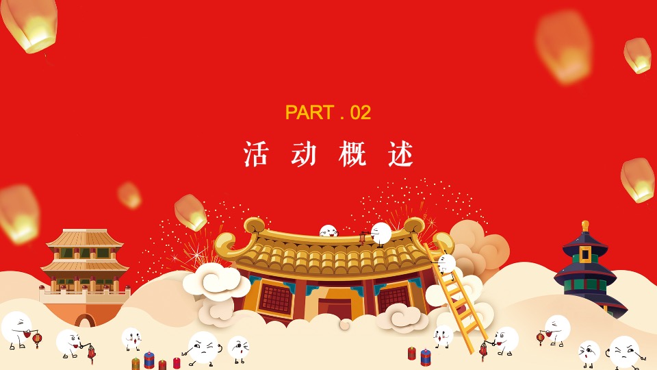 地产项目虎年新春元宵节暖场（喜乐闹元宵主题）活动策划方案