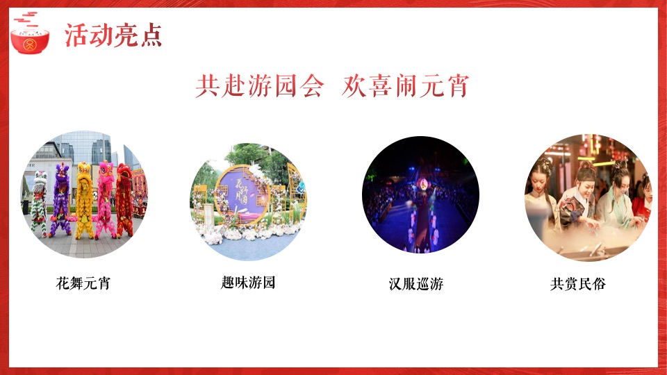 地产项目虎年新春元宵节暖场（喜乐闹元宵主题）活动策划方案