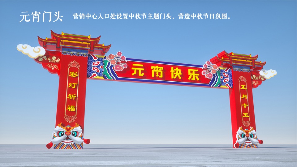 地产项目虎年新春元宵节暖场（喜乐闹元宵主题）活动策划方案