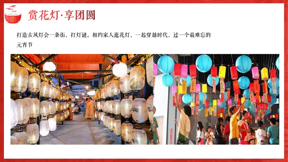 地产项目虎年新春元宵节暖场（喜乐闹元宵主题）活动策划方案