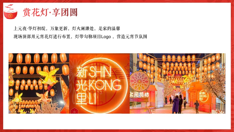 地产项目虎年新春元宵节暖场（喜乐闹元宵主题）活动策划方案