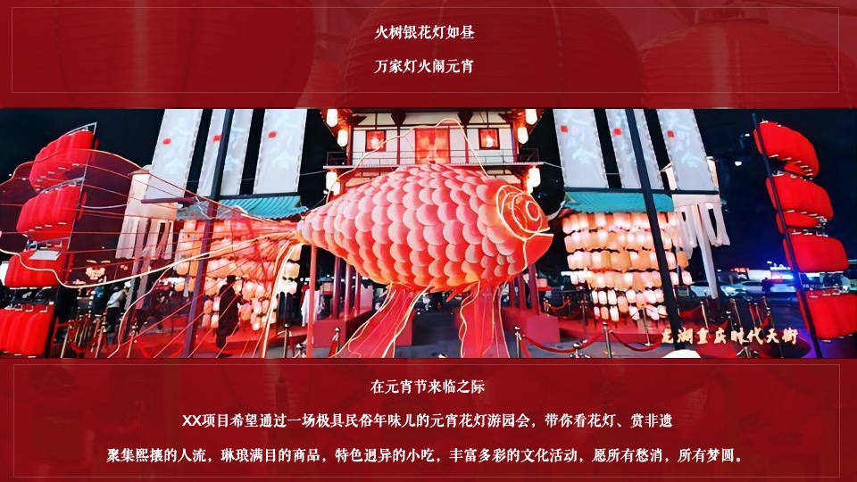 地产项目虎年元宵民俗吉市游园灯会（万家灯火·喜闹元宵主题）活动策划方案