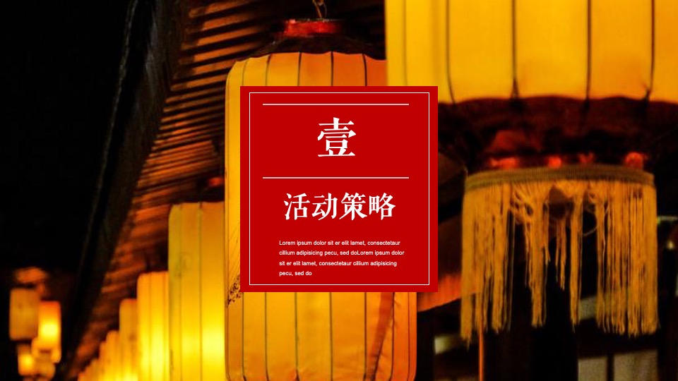 地产项目虎年元宵民俗吉市游园灯会（万家灯火·喜闹元宵主题）活动策划方案