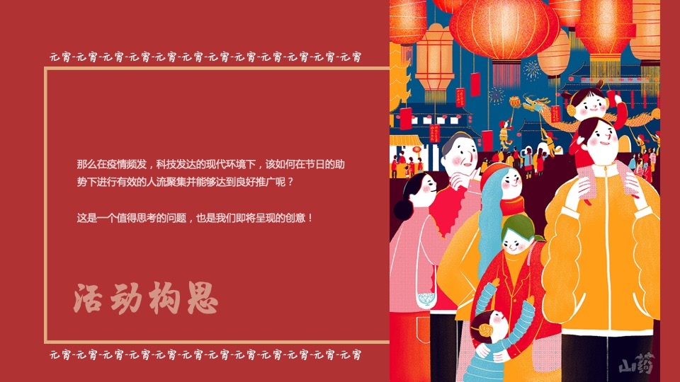 商业地产虎年元宵花灯节（千灯望福·喜闹元宵主题）活动策划方案