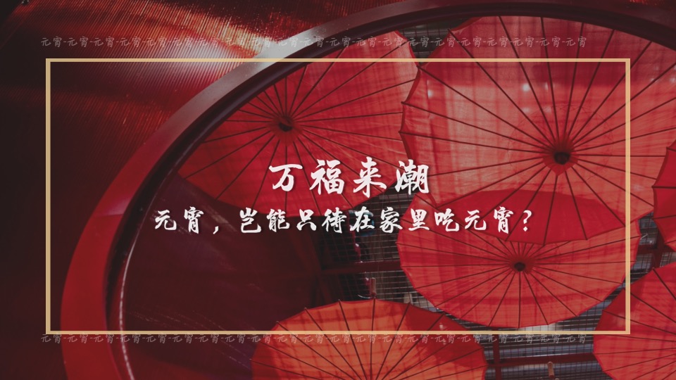 商业地产虎年元宵花灯节（千灯望福·喜闹元宵主题）活动策划方案