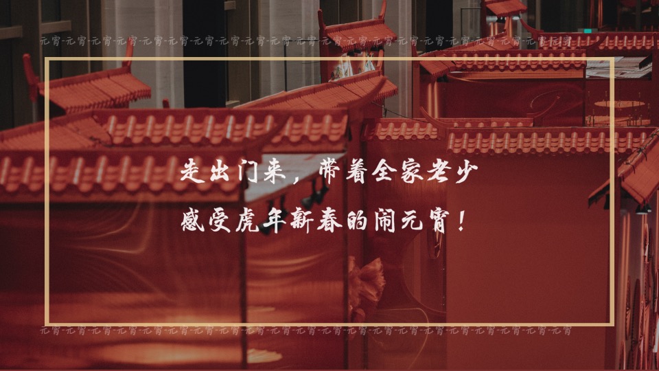 商业地产虎年元宵花灯节（千灯望福·喜闹元宵主题）活动策划方案