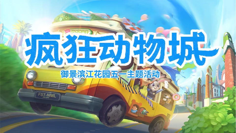 御景滨江花园五一萌宠主题活动思路案