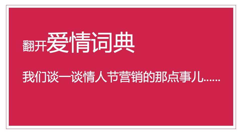 商业广场“爱情词典”主题情人节活动策划方案