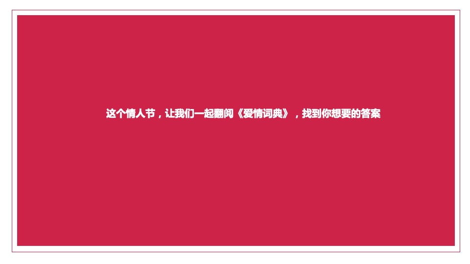 商业广场“爱情词典”主题情人节活动策划方案