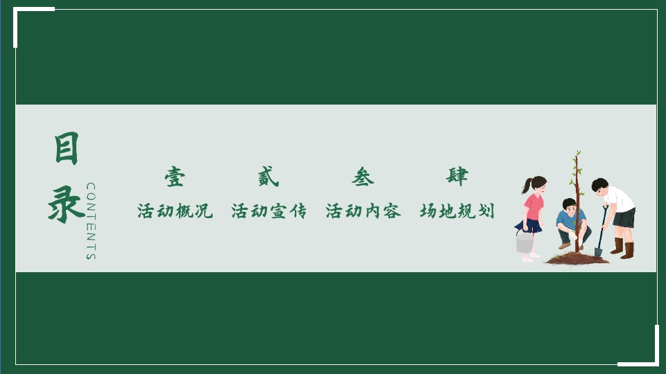 植树节系列（播撒春意世界新绿主题）活动策划方案