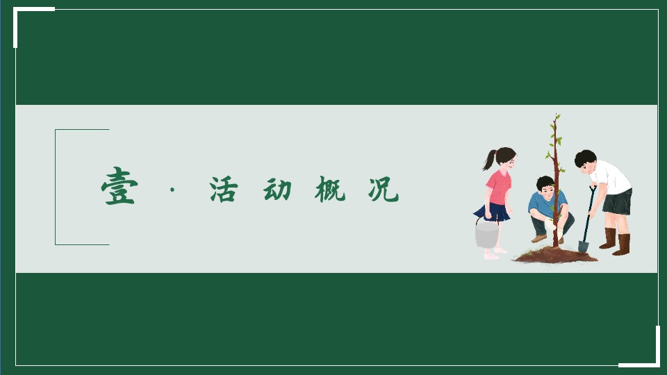 植树节系列（播撒春意世界新绿主题）活动策划方案