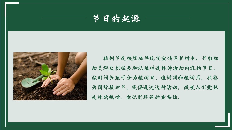 植树节系列（播撒春意世界新绿主题）活动策划方案