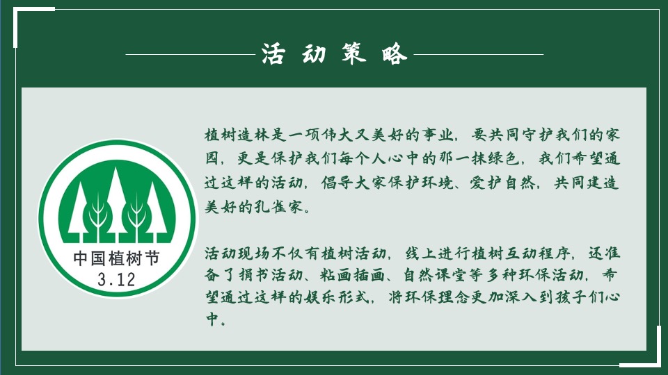 植树节系列（播撒春意世界新绿主题）活动策划方案