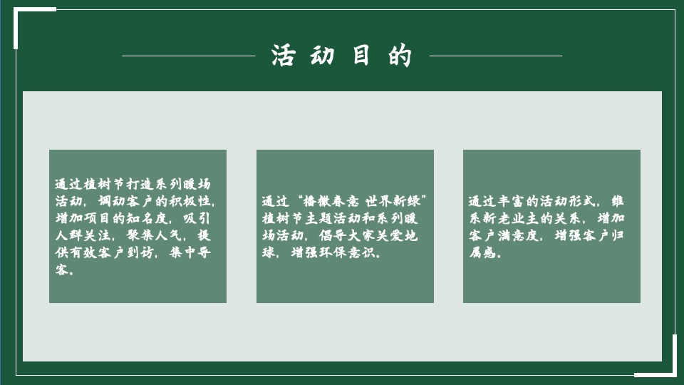 植树节系列（播撒春意世界新绿主题）活动策划方案