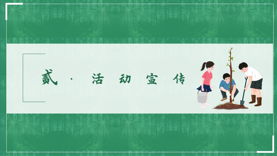 植树节系列（播撒春意世界新绿主题）活动策划方案