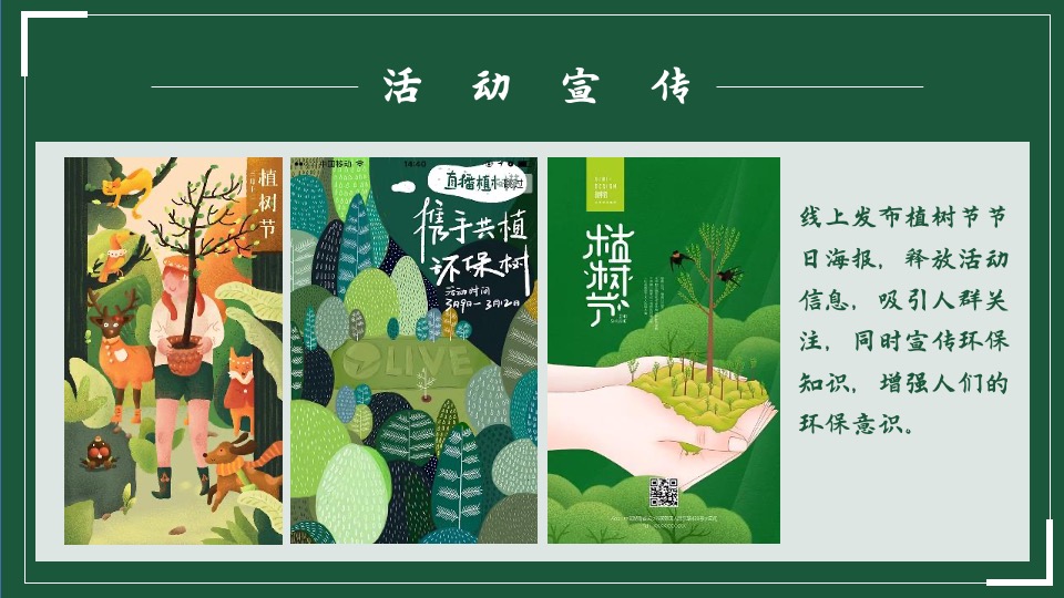 植树节系列（播撒春意世界新绿主题）活动策划方案