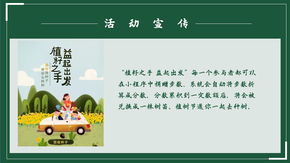 植树节系列（播撒春意世界新绿主题）活动策划方案