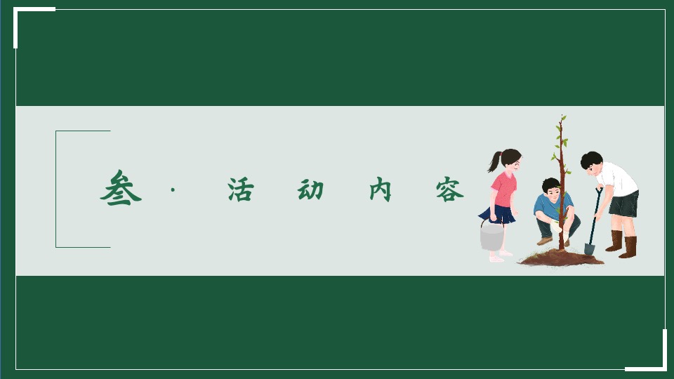 植树节系列（播撒春意世界新绿主题）活动策划方案