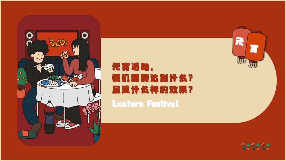 地产项目新春元宵主题活动推荐