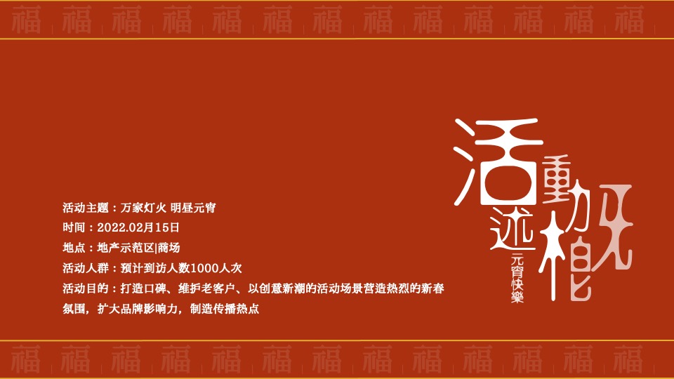 地产项目新春元宵主题活动推荐