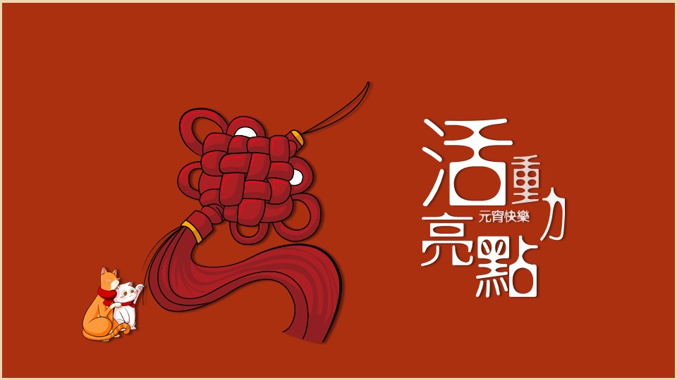 地产项目新春元宵主题活动推荐