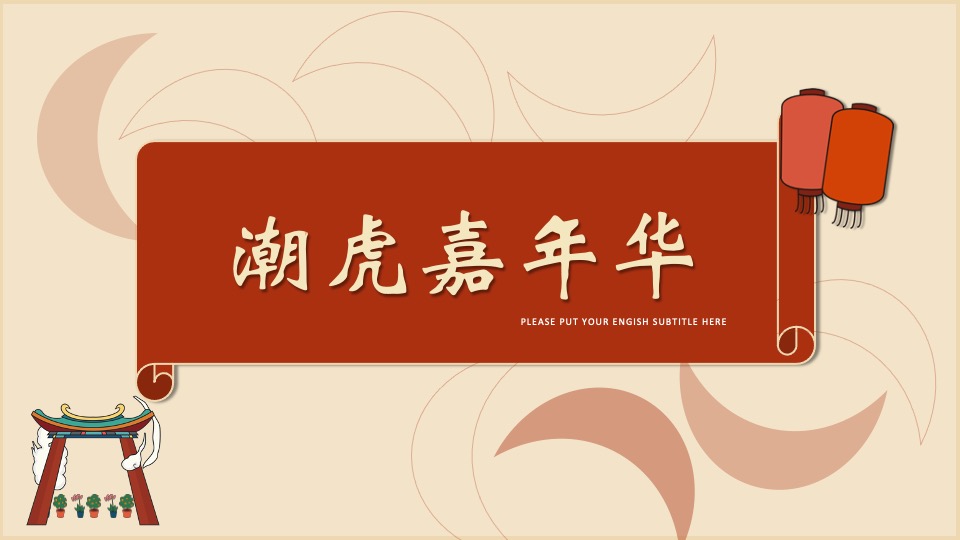 地产项目新春元宵主题活动推荐