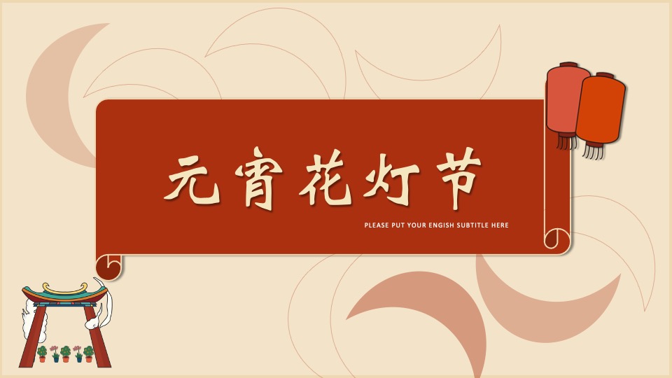 地产项目新春元宵主题活动推荐