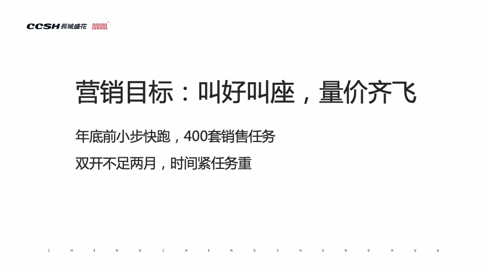 长城盛花2019年佳兆业·E立方整合传播推广方案