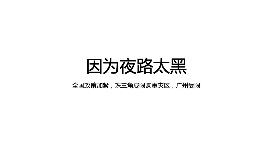 广州4A金燕达观-万科·城市之光推广策略方案