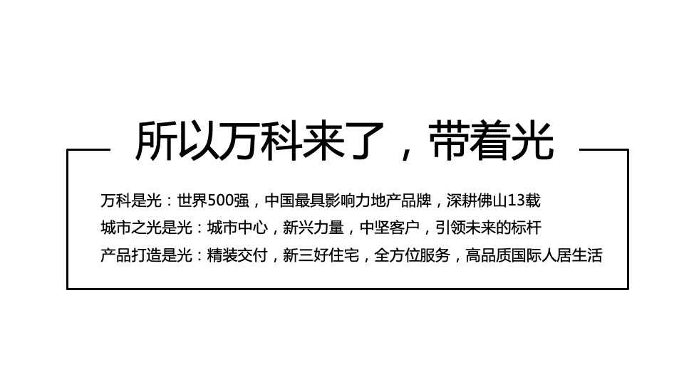广州4A金燕达观-万科·城市之光推广策略方案