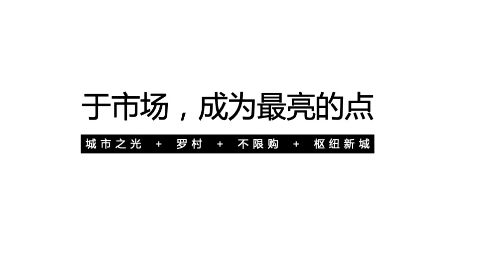广州4A金燕达观-万科·城市之光推广策略方案