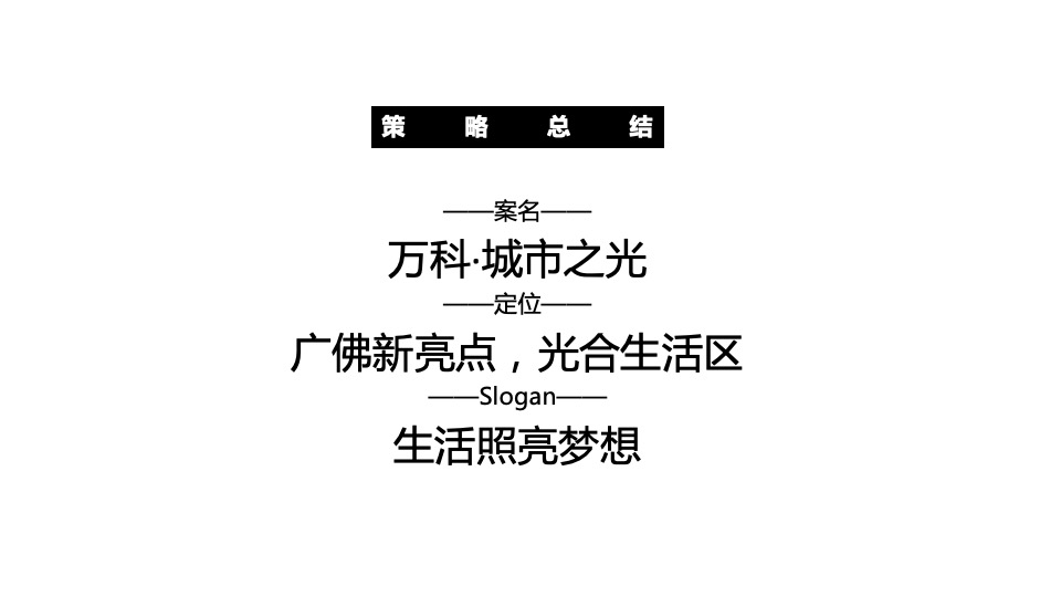 广州4A金燕达观-万科·城市之光推广策略方案