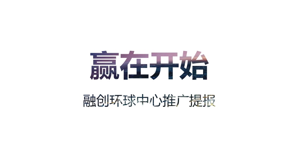 融创环球中心项目推广提报