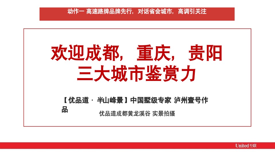 优品道·半山峰景年度推广思考