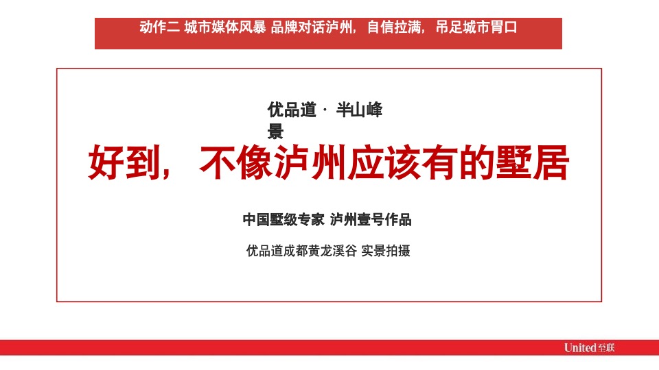 优品道·半山峰景年度推广思考