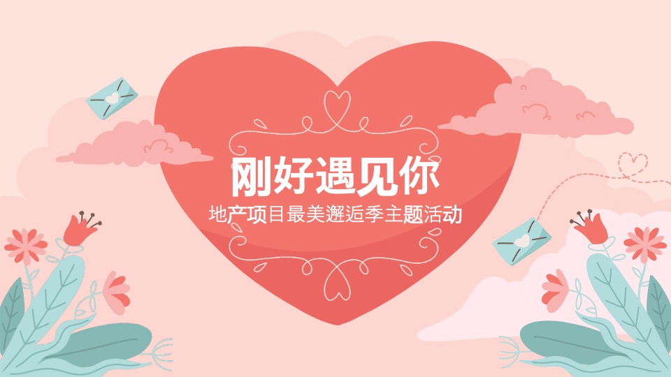地产项目最美邂逅季系列（刚好遇见你主题）活动策划方案