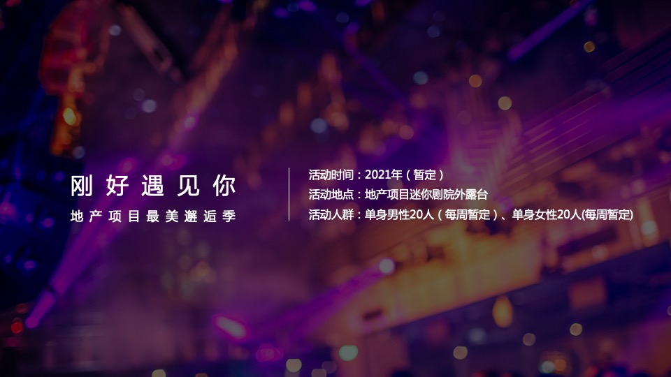 地产项目最美邂逅季系列（刚好遇见你主题）活动策划方案