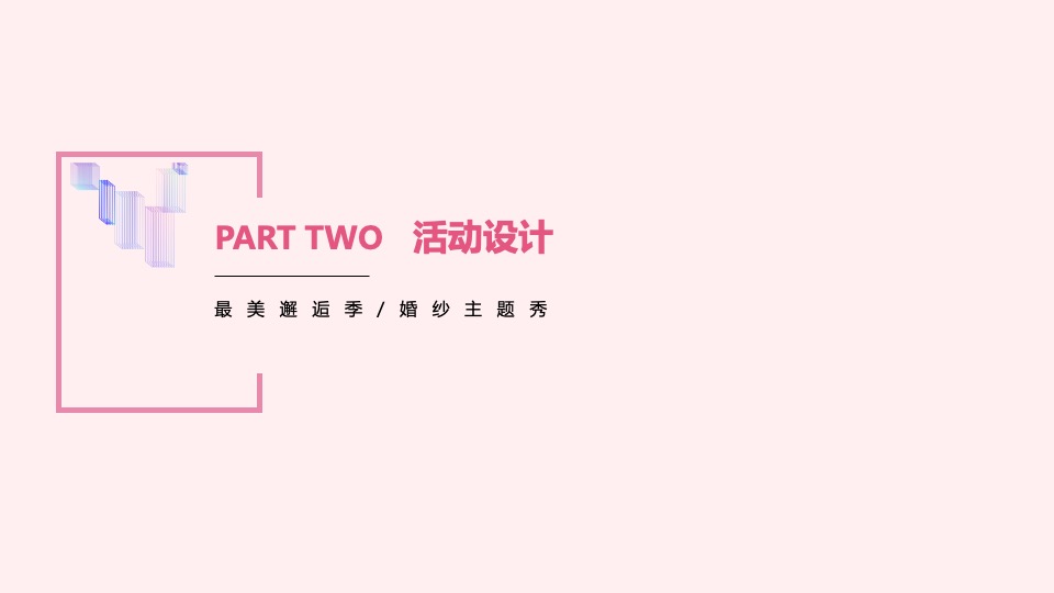 地产项目最美邂逅季系列（刚好遇见你主题）活动策划方案