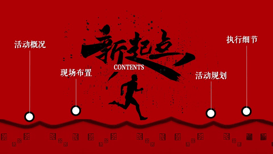 公司年会盛典暨颁奖典礼（致敬奋斗者主题）活动策划方案