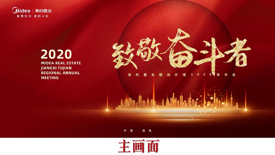 公司年会盛典暨颁奖典礼（致敬奋斗者主题）活动策划方案