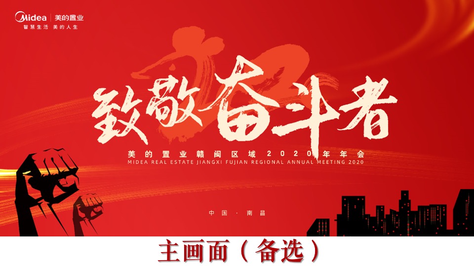 公司年会盛典暨颁奖典礼（致敬奋斗者主题）活动策划方案