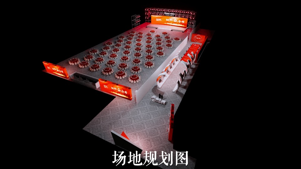 公司年会盛典暨颁奖典礼（致敬奋斗者主题）活动策划方案