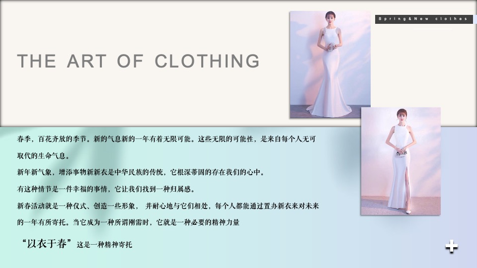 商业广场春季系列（以衣于春主题）活动策划方案