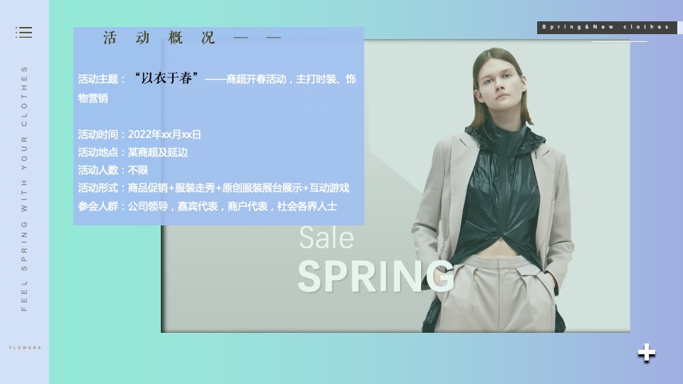 商业广场春季系列（以衣于春主题）活动策划方案